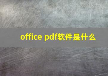 office pdf软件是什么